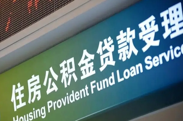 定安黄牛提取公积金咋挣钱（黄牛提取公积金可靠吗）